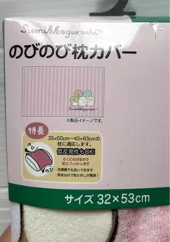 新品Sumikkogurashiすみっコぐらし　肌触り◎ のびのび枕カバーピンク