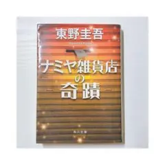 ナミヤ雑貨店の奇蹟 東野圭吾