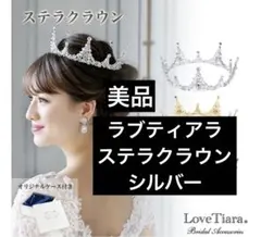【専用箱付き】Love Tiara ラブティアラ　ステラクラウン　シルバー