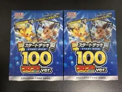 スタートデッキ100 コロコロコミックver. （ピカチュウ、イーブイ無し）✖️2