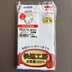 新品　GUNZE ショーツ Mサイズ 綿100% 日本製
