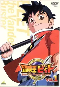 冒険王ビィト 1