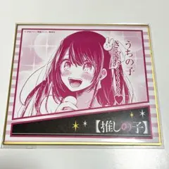 推しの子 ミニ色紙 星野アイ 原作絵