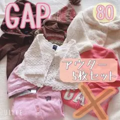 バラ売り可　ギャップ　アウター　80　まとめ売り　5枚　パーカー　ボア　コート