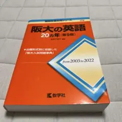 阪大の英語 20カ年 [第9版]
