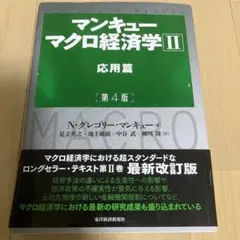 マンキュー マクロ経済学Ⅱ 応用篇(第4版)