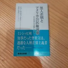 黒人差別とアメリカ公民権運動 名もなき人々の戦いの記録