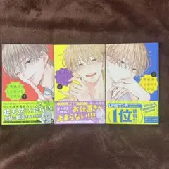 不可抗力のI LOVE YOU 1巻〜 3巻セット ほしの瑞希