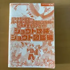 初版 ポケモン ハートゴールド ソウルシルバー 公式ガイド ジョウト攻略+図鑑編