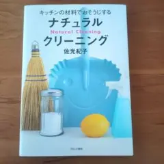 ナチュラルクリーニング 佐光紀子