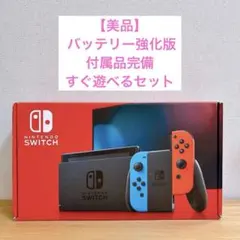 【美品】 バッテリー強化型 Nintendo Switch 本体 赤青