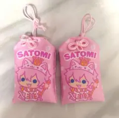 さとみ おまもり 2つセット