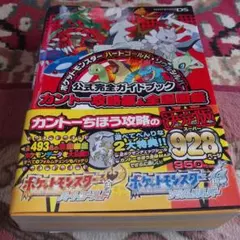 ポケットモンスター ハートゴールド・ソウルシルバー 公式完全ガイドブック カン…