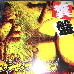 マキシマムザホルモン 糞盤