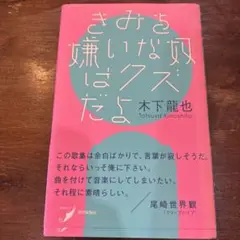 きみを嫌いな奴はクズだよ