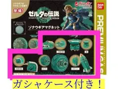 ティアーズオブザキングダム　ゾナウギアマグネット　まとめ