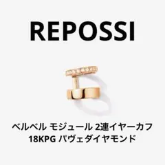REPOSSI レポシ アンティフェール 2連イヤーカフ 18KPG ダイヤ美品 