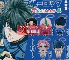 ブルーロックかぷっこふれんず4　全５種セット　ガチャ
