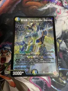 【最安値】 俳句爵 Drache der’Bande ドラッへダーバンデ