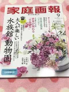 【美品】家庭画報　9月号