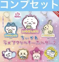 ちいかわ ラメアクリルキーホルダー2 ガチャ コンプ ♡