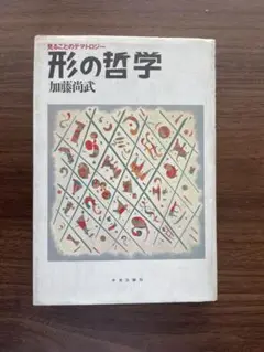 形の哲学　加藤尚武著