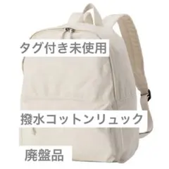 【タグ付き未使用】 無印良品　リュックサック　撥水コットン素材