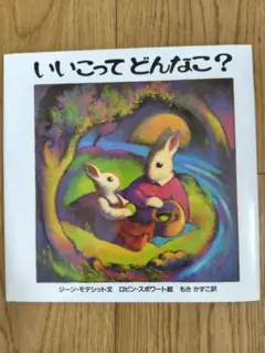 いいこってどんなこ?