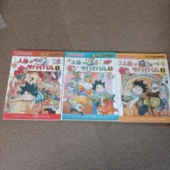 人体のサバイバル 1-3冊セット