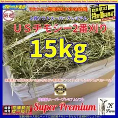 US産 チモシー 15kg ２番刈 ソフトスーパープレミアム
