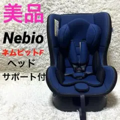 美品‼︎ Nebio ネビオ ネムピットF　チャイルドシート　ベッドサポート付き