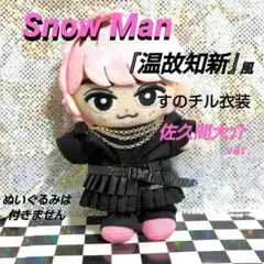 早い者勝ち！Man すのチル ぬいぐるみ 佐久間大介目黒蓮 楽天市場】【即納】すのチルぶら下がらないシリーズ (BIG