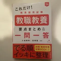 教職教養 要点まとめ & 一問一答
