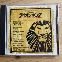 劇団四季　ミュージカル　CD ライオンキング 他 ディズニー ライオンキング ミュージカル - 劇団四季のアルバム