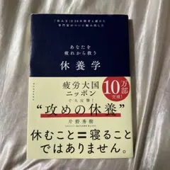 休養学