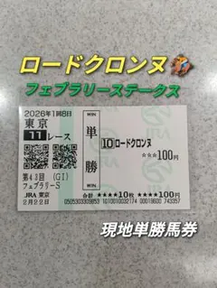 ウィルソンテソーロ】2026年 フェブラリーステークス 現地単勝馬券