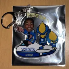 PC町田ゼルビア アクリルキーホルダー 真也加チュイ大夢