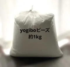 Yogibo ビーズ 補充用 約1kgのサムネイル