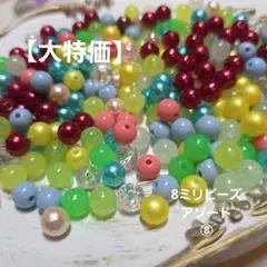 【資材】アクリル プラスチック ビーズ 8ミリ NAHITA