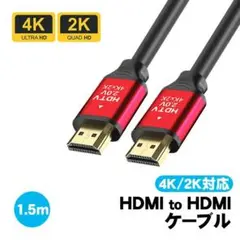 HDMI ケーブル 2.0規格 3D 4K60hz 18Gbps 1.5m