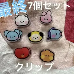 ち63★最終SALE‼️★◎bt21ミニミニ/アクリルクリップ7個セット