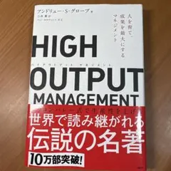 HIGH OUTPUT MANAGEMENT 人を育て、成果を最大にするマネジ…