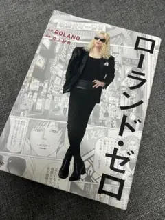 ローランド・ゼロ 130ページ