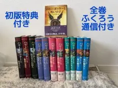 【コレクター必見】ハリー・ポッター 全巻 特製しおり・ふくろう通信完備