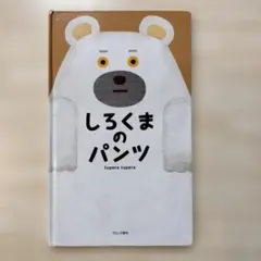 しろくまのパンツ