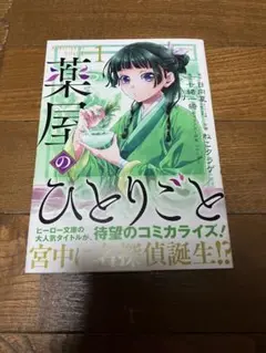 2025年最新】薬屋のひとりごと 初版 1巻の人気アイテム - メルカリ