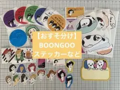 国内作家/BOONGOO/シールなど