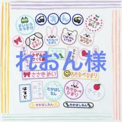 れおん様専用 お名前ワッペン