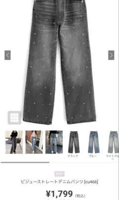 ビジューストレートデニムパンツ [cu466] ブラック