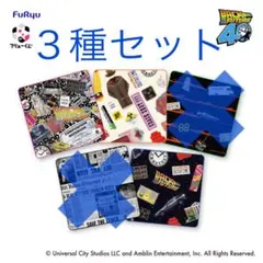 3種セット E賞 ミニタオル フリューくじ バック・トゥ・ザ・フューチャー